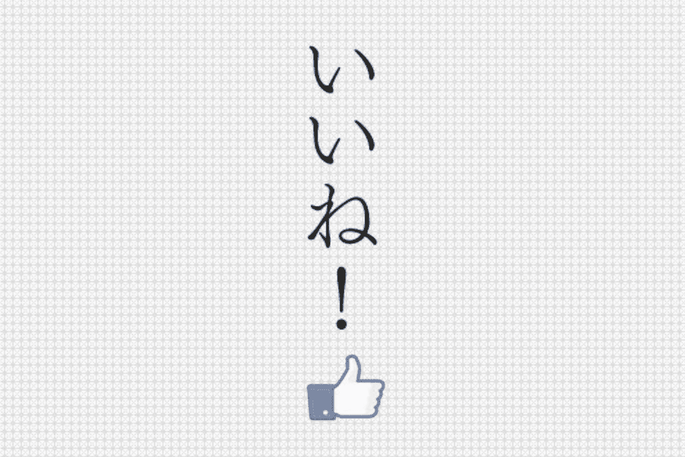 【Facebook】「いいね!」ボタンがなくても「いいね!」する方法 TokyoHeadTerminal 【Facebook】「いいね!」ボタンがなくても「いいね!」する方法 TokyoHeadTerminal