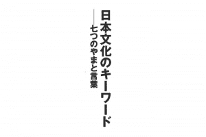 日本文化のキーワード――七つのやまと言葉【要約メモ】 日本文化のキーワード――七つのやまと言葉【要約メモ】