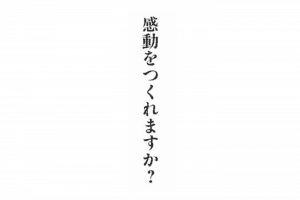 感動をつくれますか?【要約メモ】 感動をつくれますか?【要約メモ】