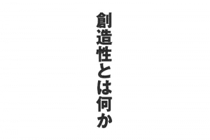 創造性とは何か【要約メモ】 創造性とは何か【要約メモ】