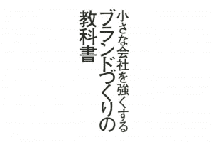 小さな会社を強くする ブランドづくりの教科書【要約メモ】