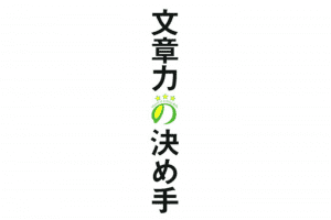 文章力の決め手【要約メモ】 文章力の決め手【要約メモ】