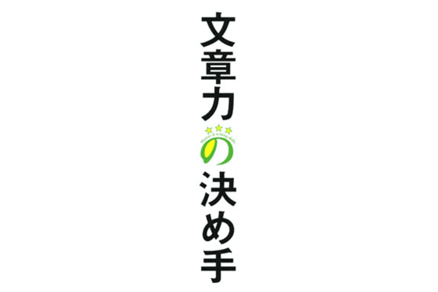 文章力の決め手 要約メモ Tokyoheadterminal