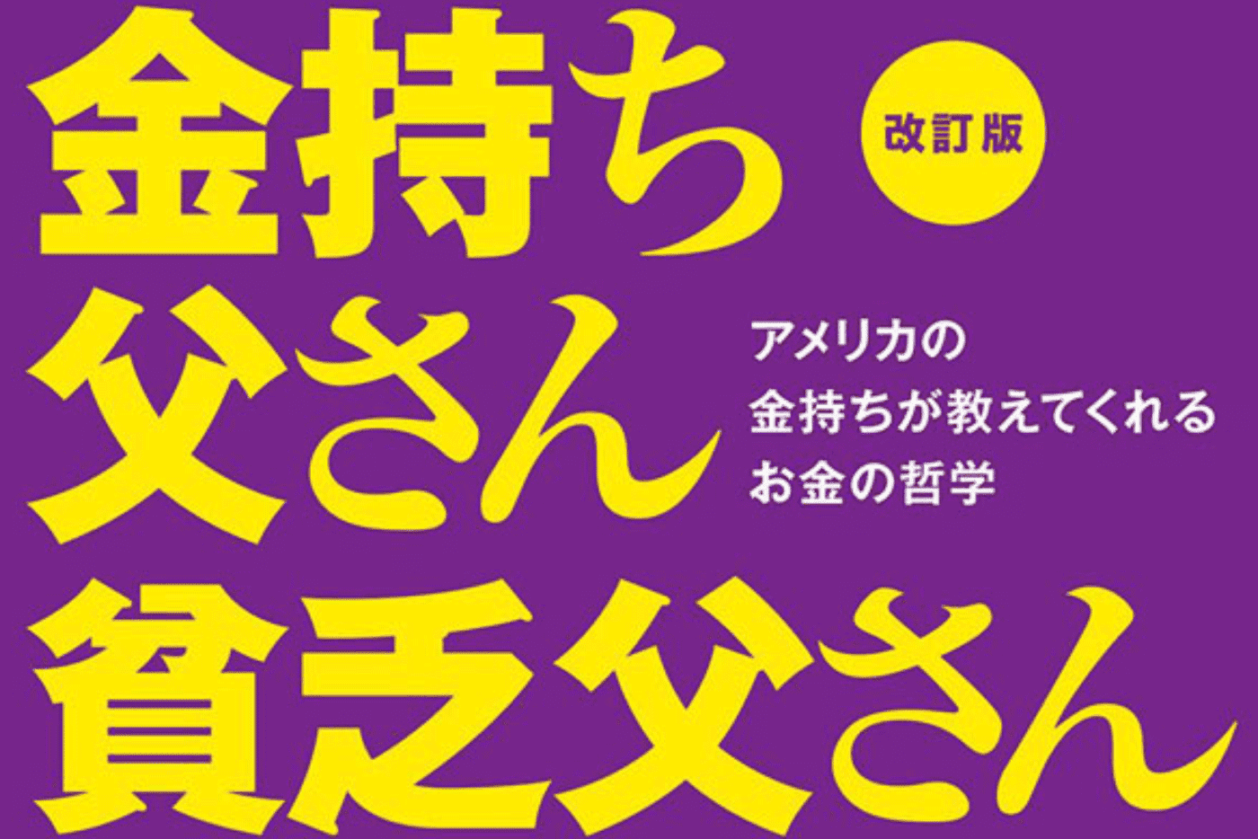 金持ち父さん貧乏父さん