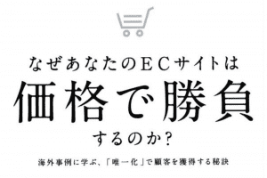 なぜあなたのECサイトは価格で勝負するのか?【要約メモ】 なぜあなたのECサイトは価格で勝負するのか?【要約メモ】
