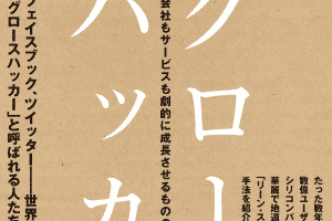 グロースハッカー【要約メモ】