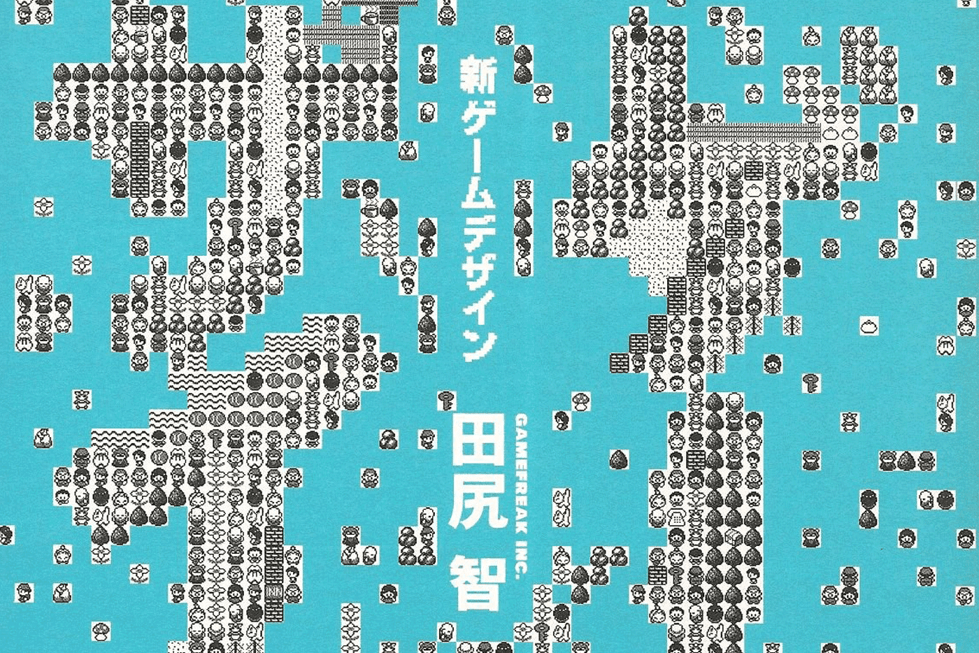 新ゲームデザイン【要約メモ】 - TokyoHeadTerminal