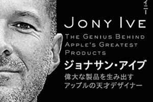 ジョナサン・アイブ【要約メモ】