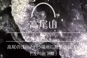 【高尾山】#3 高尾の浅川という場所に無言の証人。「浅川地下壕」
