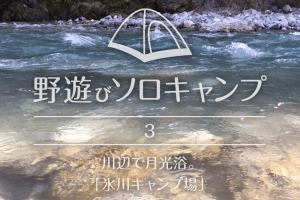 【野遊びソロキャンプ】#3 川辺で月光浴。「氷川キャンプ場」