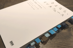 さよなら、インタフェース -脱「画面」の思考法【要約メモ】