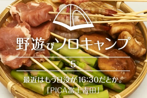【野遊びソロキャンプ】#5 最近は日没が16:30だとか。「PICA富士吉田」
