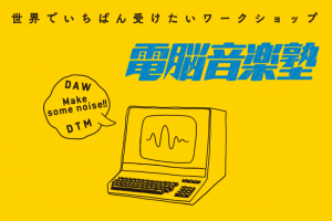 「魁!!電脳音楽塾☆電脳楽士への道（講師：INA）」に行ってきた話