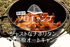 【野遊びソロキャンプ】#7 ジャストなナポリタン。「草津高原オートキャンプ場」