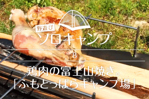【野遊びソロキャンプ】#8 鶏肉の富士山焼き。「ふもとっぱらキャンプ場」