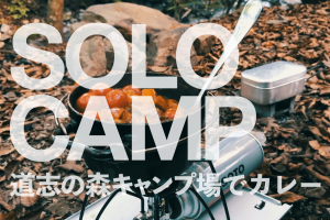 SOLO CAMP|#10 道志の森キャンプ場でカレー SOLO CAMP|#10 道志の森キャンプ場でカレー