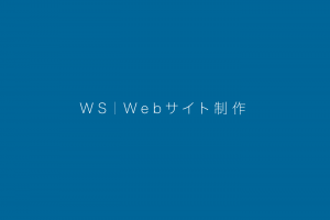 WS|Webサイト制作 WS|Webサイト制作