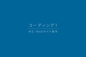 WS|コーディング 1 WS|コーディング 1