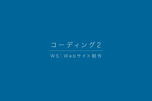 WS|コーディング 2 WS|コーディング 2