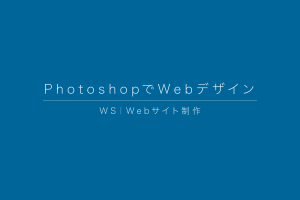 WS|PhotoshopでWebデザイン WS|PhotoshopでWebデザイン