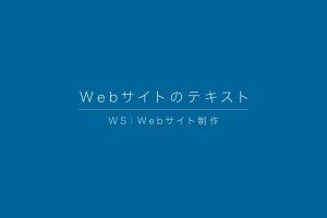 WS|Webサイトのテキスト WS|Webサイトのテキスト