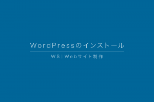 WS|WordPressのインストール WS|WordPressのインストール