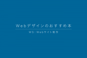 WS|Webデザインのおすすめ本 WS|Webデザインのおすすめ本