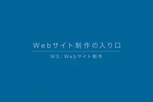 WS|Webサイト制作の入り口 WS|Webサイト制作の入り口