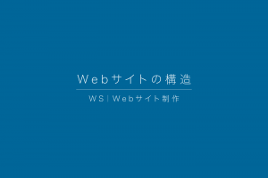 WS|Webサイトの構造 WS|Webサイトの構造