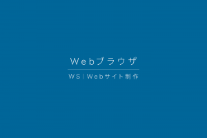 WS|Webブラウザ WS|Webブラウザ