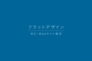 WS|フラットデザイン WS|フラットデザイン