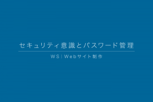 WS|セキュリティ意識とパスワード管理 WS|セキュリティ意識とパスワード管理