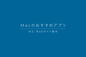 WS|Macのおすすめアプリ WS|Macのおすすめアプリ