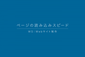 WS|ページの読み込みスピード WS|ページの読み込みスピード
