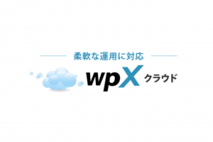 wpXクラウド|ドメイン設定と常時SSL化 wpXクラウド|ドメイン設定と常時SSL化