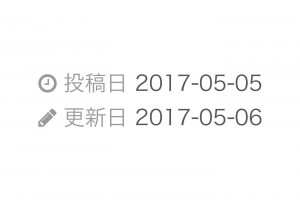 WordPress|記事の投稿日と更新日を追加する方法 WordPress|記事の投稿日と更新日を追加する方法
