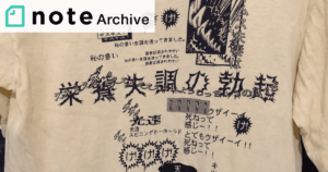 お気に入りのTシャツ [noteの過去記事から]