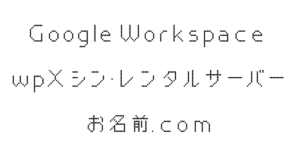 サーバー移行メモ｜Google Workspace、wpX シン・レンタルサーバー、お名前.com